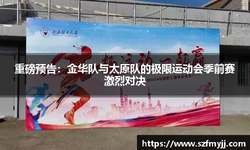 重磅预告：金华队与太原队的极限运动会季前赛激烈对决