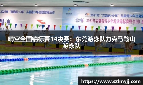 晴空全国锦标赛14决赛：东莞游泳队力克马鞍山游泳队