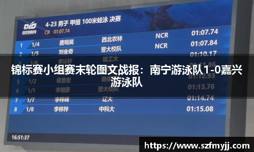 锦标赛小组赛末轮图文战报：南宁游泳队1-0嘉兴游泳队