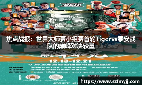焦点战报：世界大师赛小组赛首轮Tigervs泰安战队的巅峰对决较量