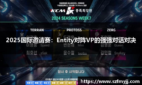 2025国际邀请赛：Entity对阵VP的强强对话对决