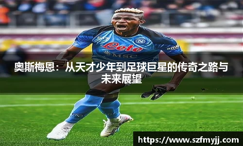 奥斯梅恩：从天才少年到足球巨星的传奇之路与未来展望