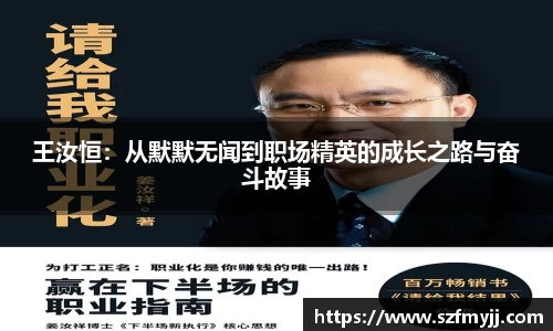 王汝恒：从默默无闻到职场精英的成长之路与奋斗故事