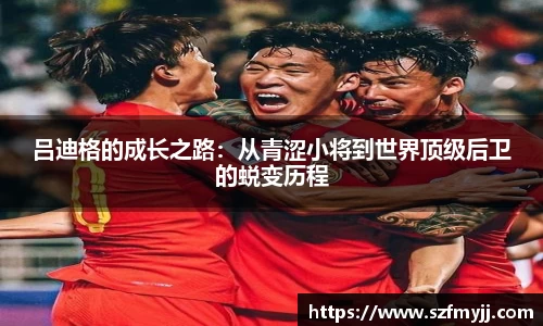 吕迪格的成长之路：从青涩小将到世界顶级后卫的蜕变历程