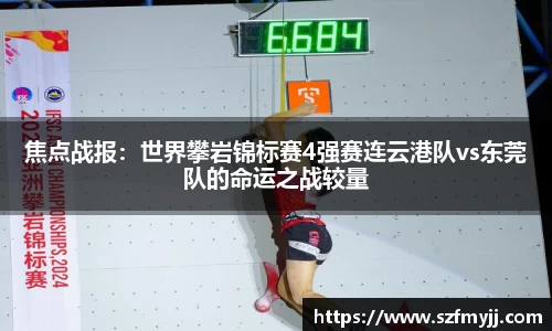 焦点战报：世界攀岩锦标赛4强赛连云港队vs东莞队的命运之战较量