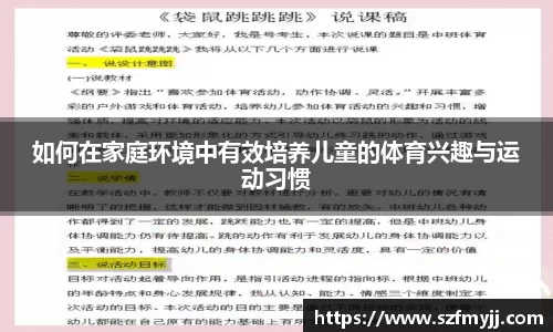 如何在家庭环境中有效培养儿童的体育兴趣与运动习惯