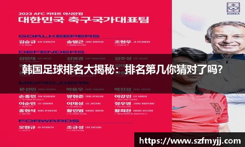 韩国足球排名大揭秘：排名第几你猜对了吗？