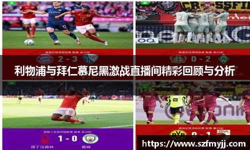 利物浦与拜仁慕尼黑激战直播间精彩回顾与分析