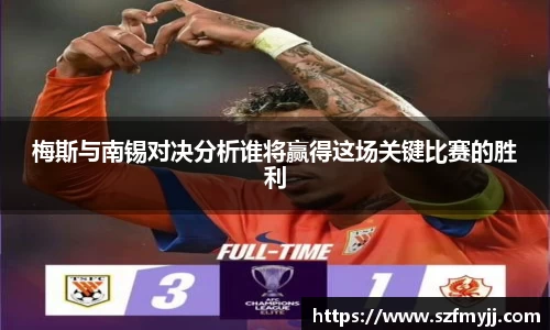 梅斯与南锡对决分析谁将赢得这场关键比赛的胜利