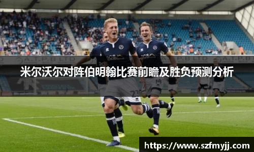 米尔沃尔对阵伯明翰比赛前瞻及胜负预测分析