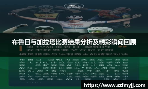 布鲁日与加拉塔比赛结果分析及精彩瞬间回顾