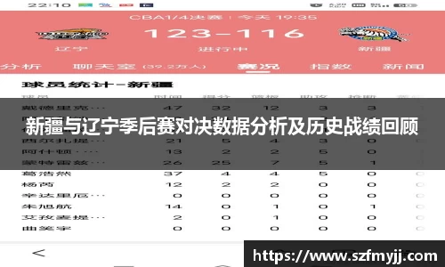 新疆与辽宁季后赛对决数据分析及历史战绩回顾