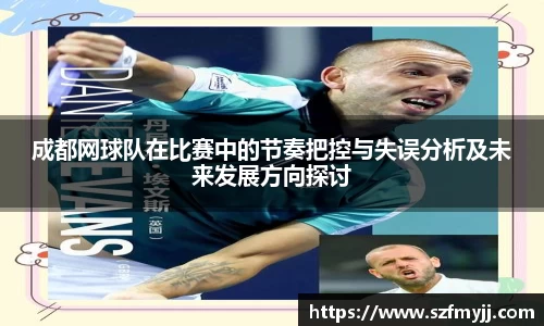 成都网球队在比赛中的节奏把控与失误分析及未来发展方向探讨