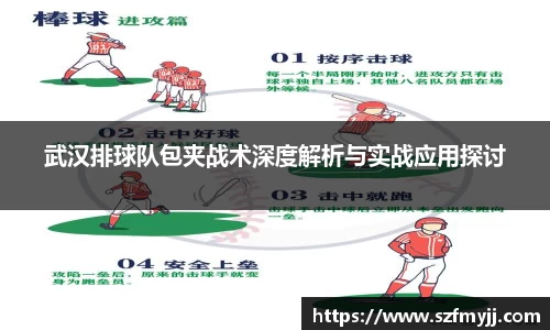 武汉排球队包夹战术深度解析与实战应用探讨