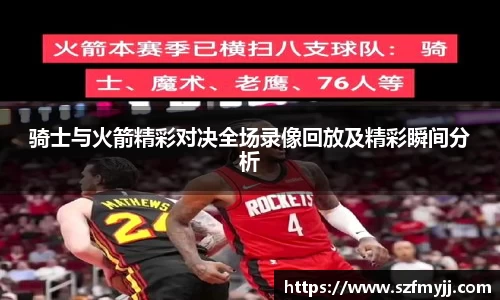 骑士与火箭精彩对决全场录像回放及精彩瞬间分析